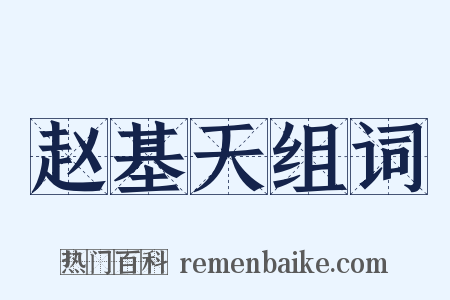 赵基天组词是什么意思的图片